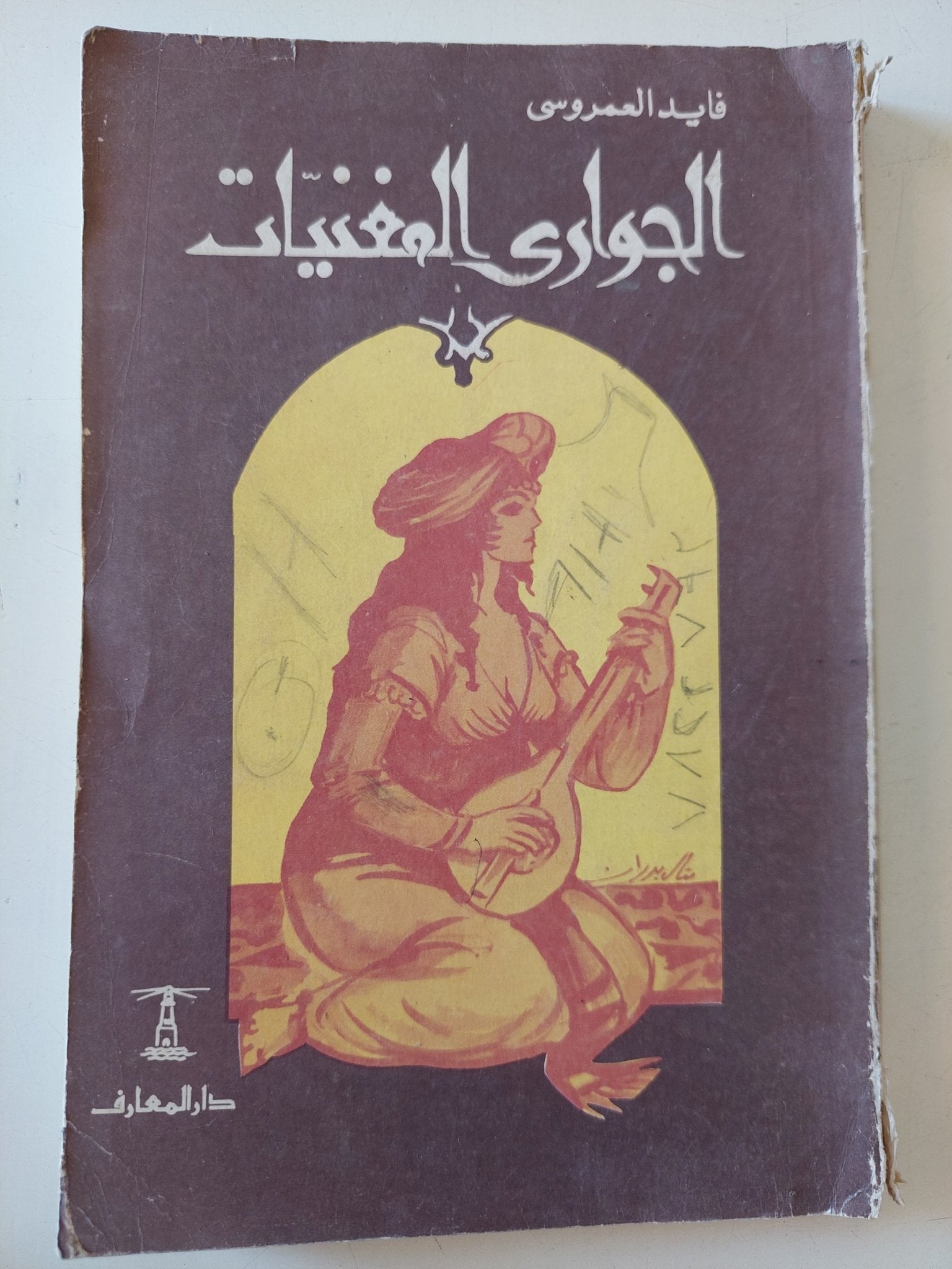 الجوارى المغنيات / فايد العمروسى - متجر كتب مصر - متجر كتب مصر
