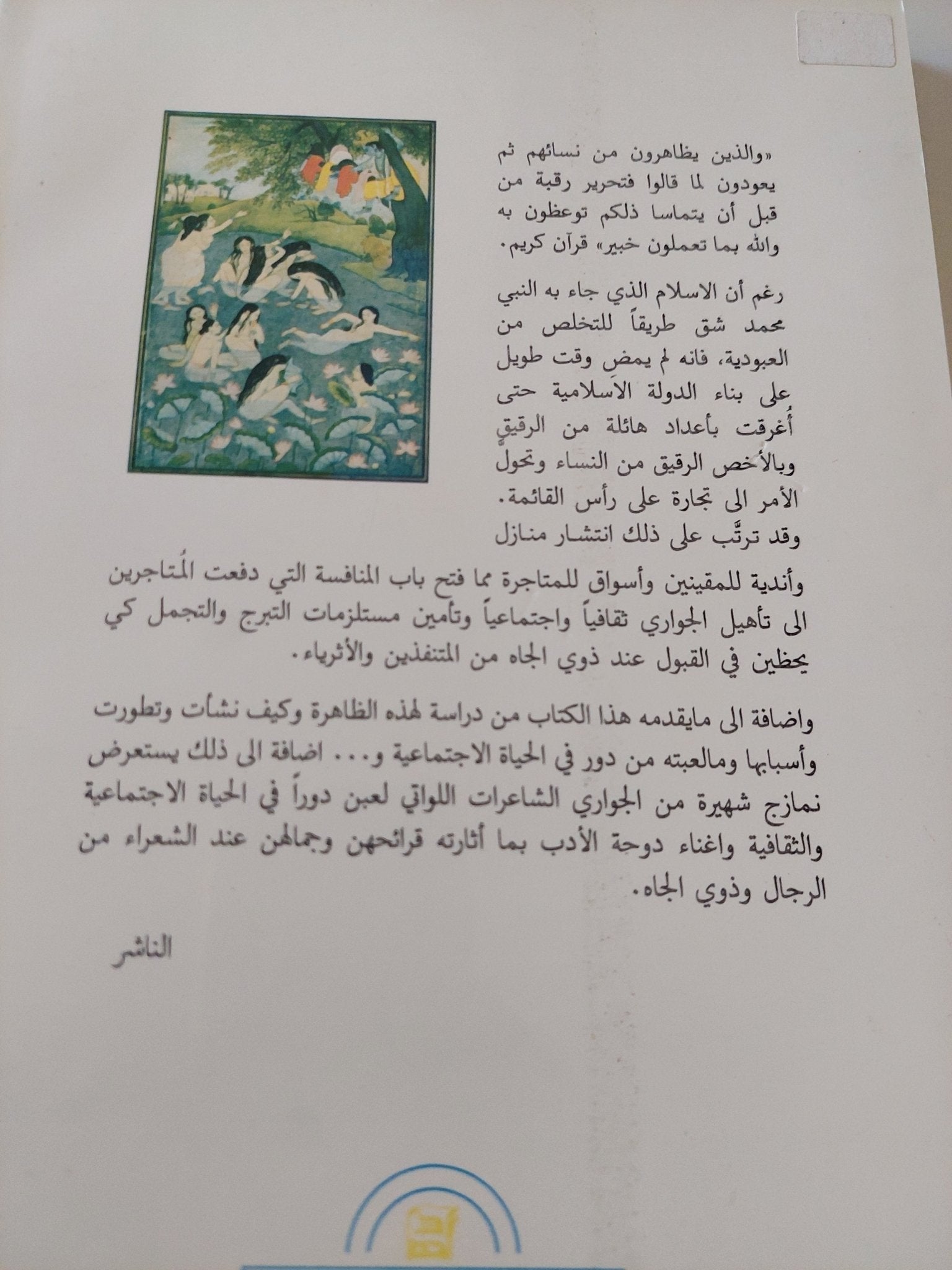 الجواري والقيان وظاهرة انتشار الأندية ومنازل المقينين في المجتمع العربي الإسلامي / سليمان حريتاني - متجر كتب مصر - المكتبة الفلسفية