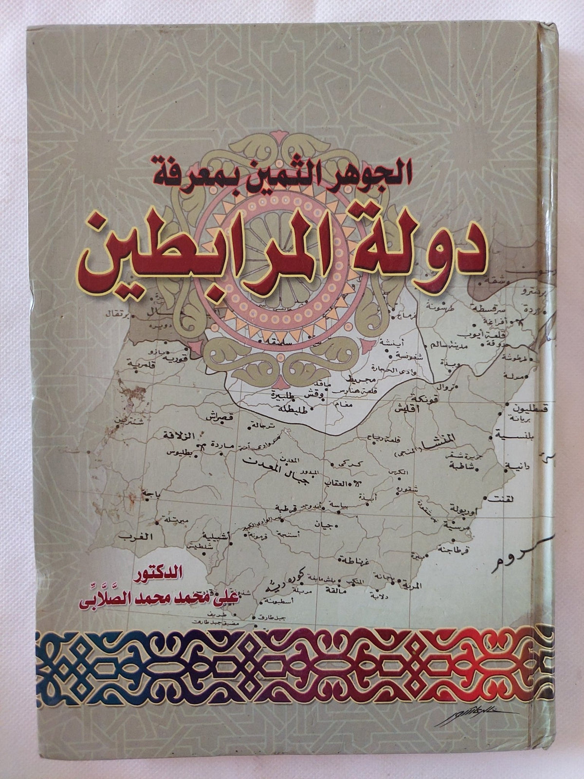 الجوهر الثمين بمعرفة دولة المرابطين / على محمد الصلابى - هارد كفر - متجر كتب مصر - المكتبة الفلسفية