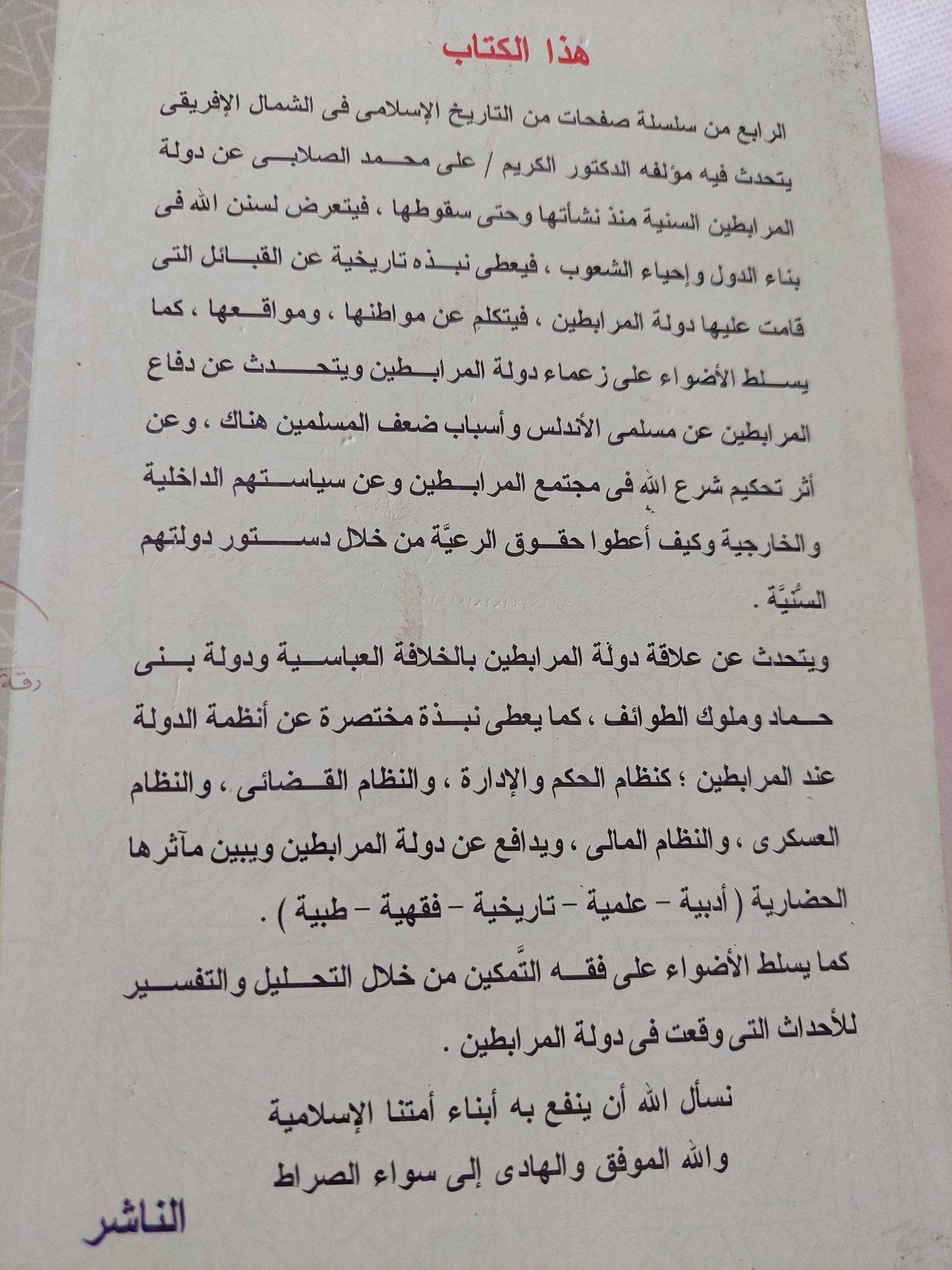 الجوهر الثمين بمعرفة دولة المرابطين / على محمد الصلابى - هارد كفر - متجر كتب مصر - المكتبة الفلسفية