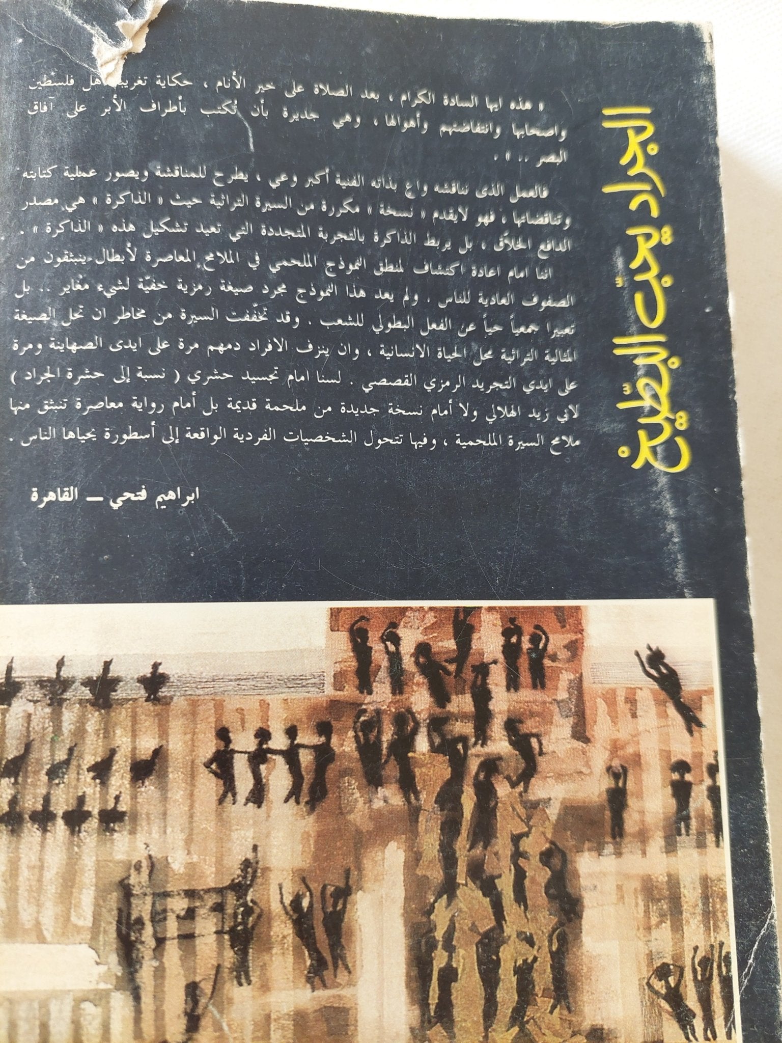 الجراد يحب البطيخ / راضى شحادة - متجر كتب مصر - متجر كتب مصر