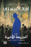الجريمة الأخيرة / أجاثا كريستى - متجر كتب مصر - بنك الكتب للنشر والتوزيع
