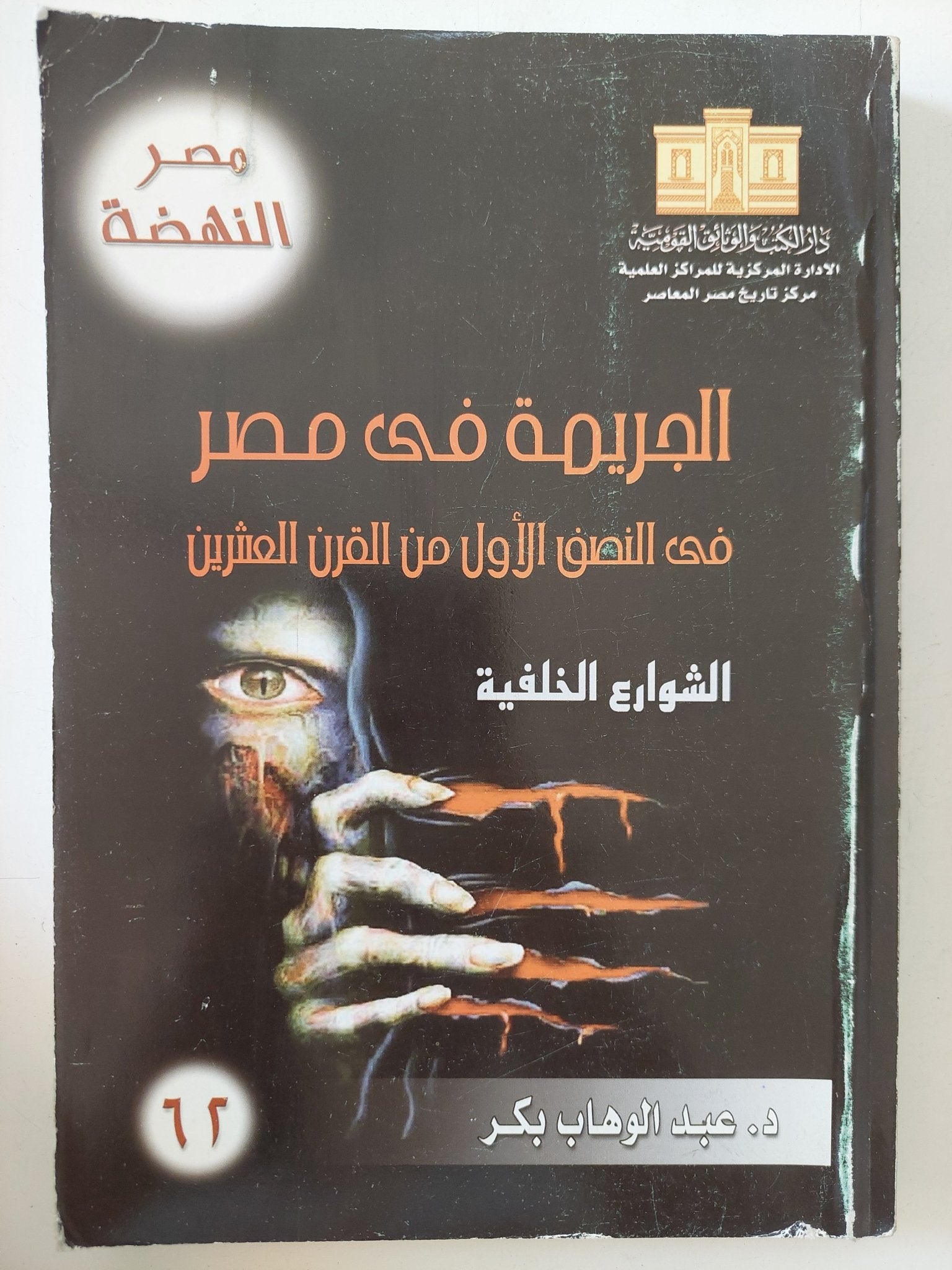 الجريمة فى مصر فى النصف الأول من القرن العشرين / عبد الوهاب بكر - متجر كتب مصر - المكتبة الفلسفية