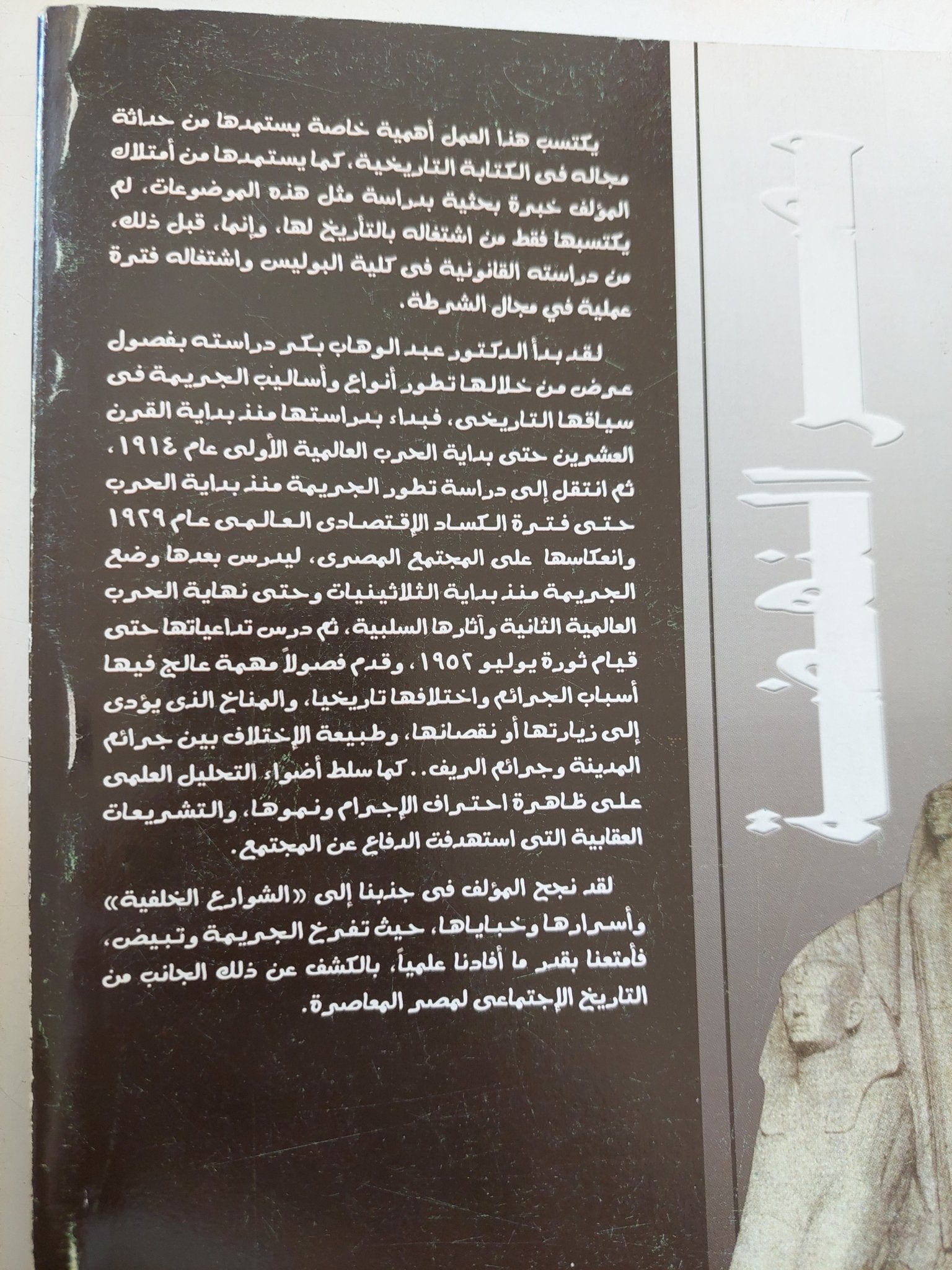 الجريمة فى مصر فى النصف الأول من القرن العشرين / عبد الوهاب بكر - متجر كتب مصر - المكتبة الفلسفية