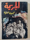 الجريمة / نجيب محفوظ - متجر كتب مصر - متجر كتب مصر