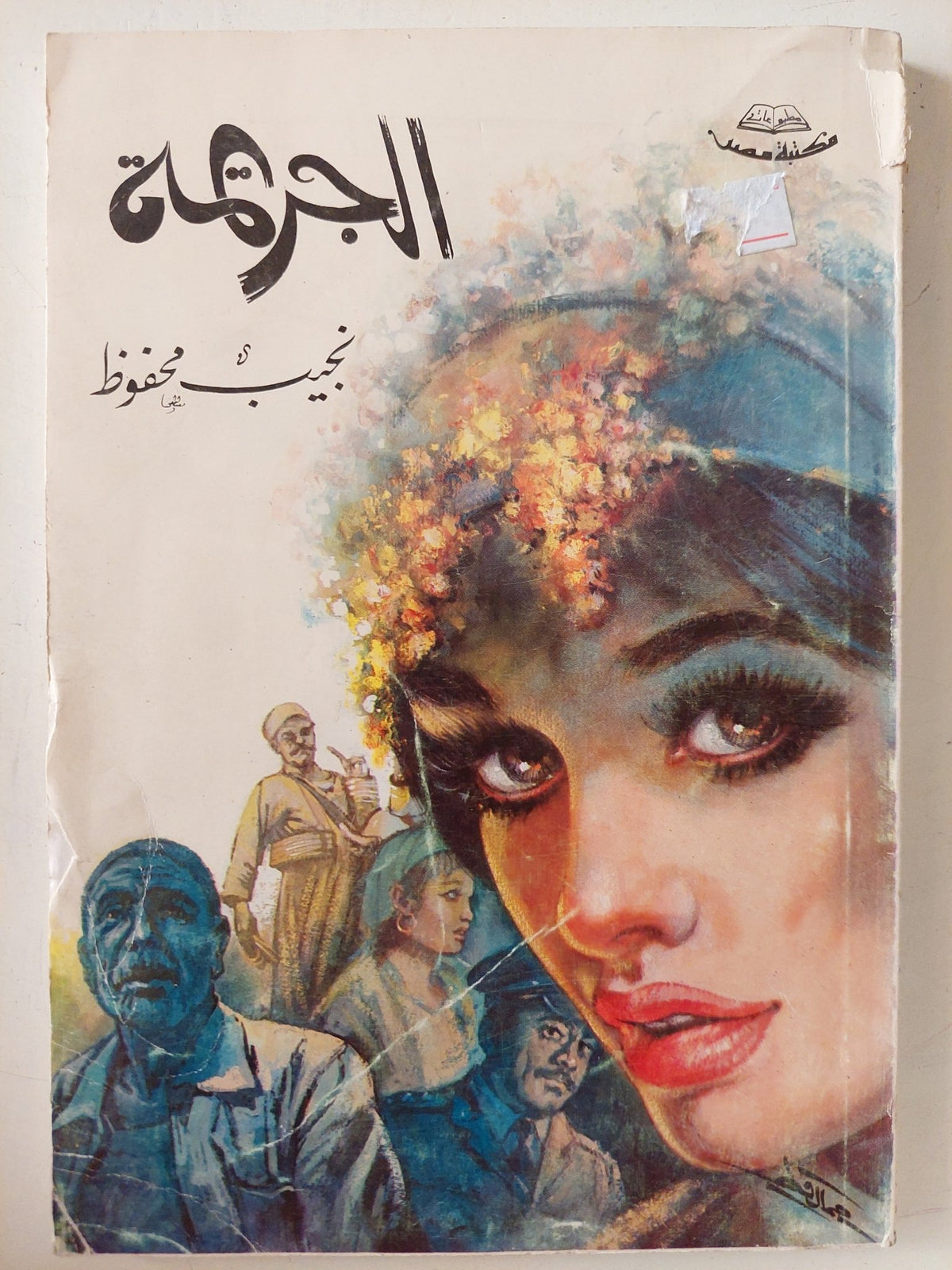 الجريمة / نجيب محفوظ - متجر كتب مصر - متجر كتب مصر