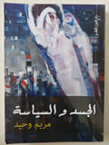 الجسد والسياسة / مريم وحيد - متجر كتب مصر - المكتبة الفلسفية