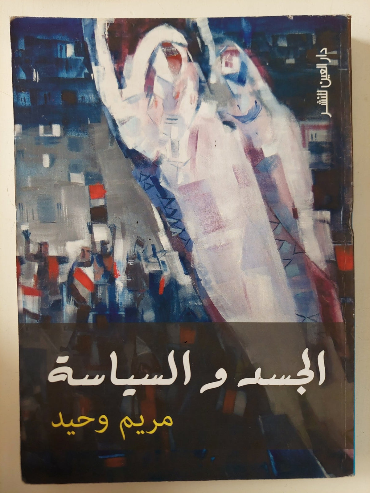 الجسد والسياسة / مريم وحيد - متجر كتب مصر - متجر كتب مصر