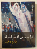 الجسد والسياسة / مريم وحيد - متجر كتب مصر - متجر كتب مصر