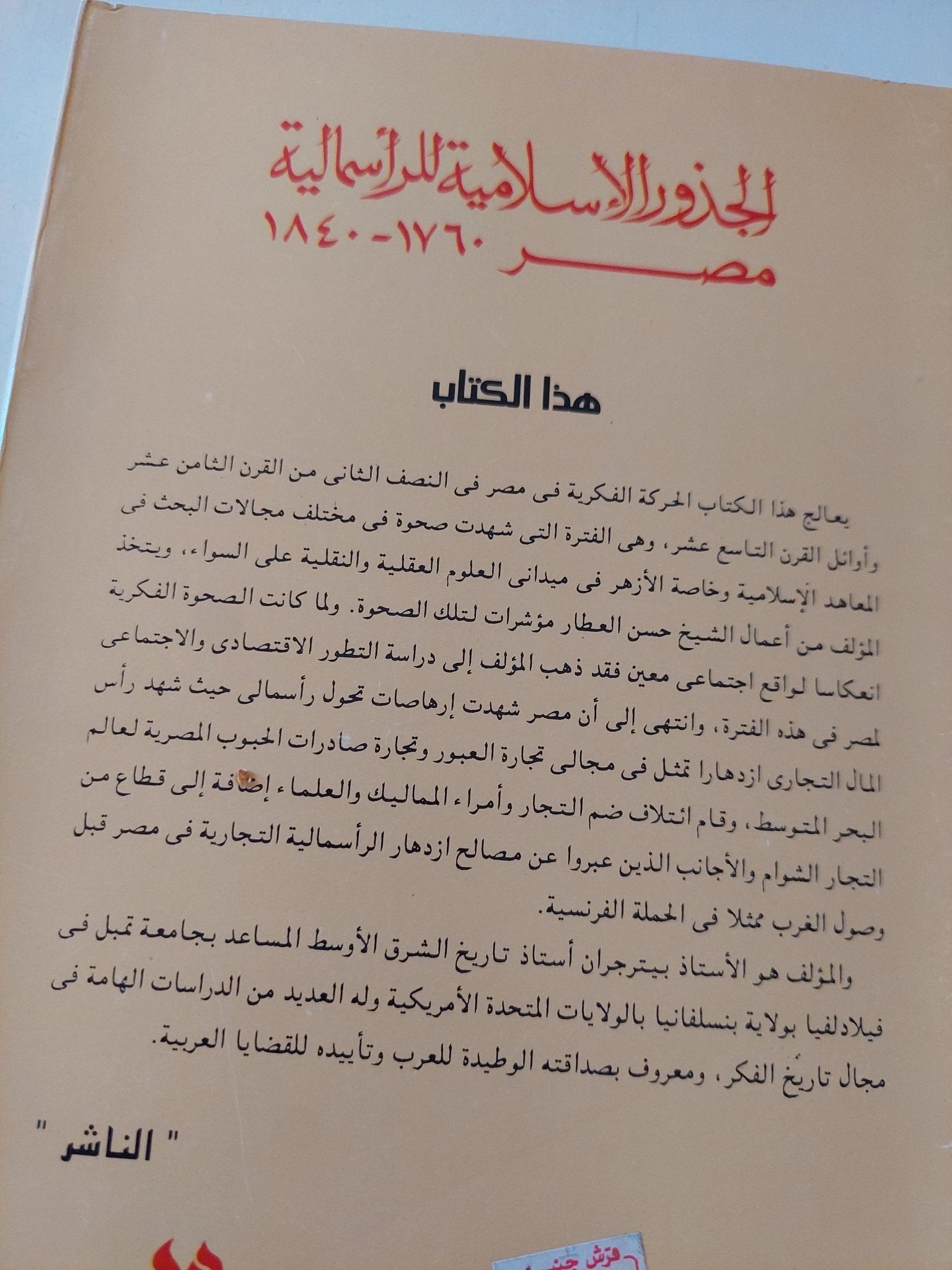 الجذور الإسلامية للرأسمالية مصر / بيتر جران - متجر كتب مصر - المكتبة الفلسفية