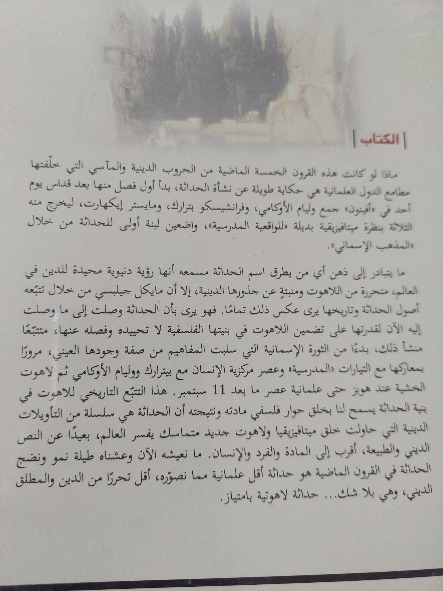 الجذور اللاهوتية للحداثة / مايكل ألين جيلسبى - متجر كتب مصر - المكتبة الفلسفية