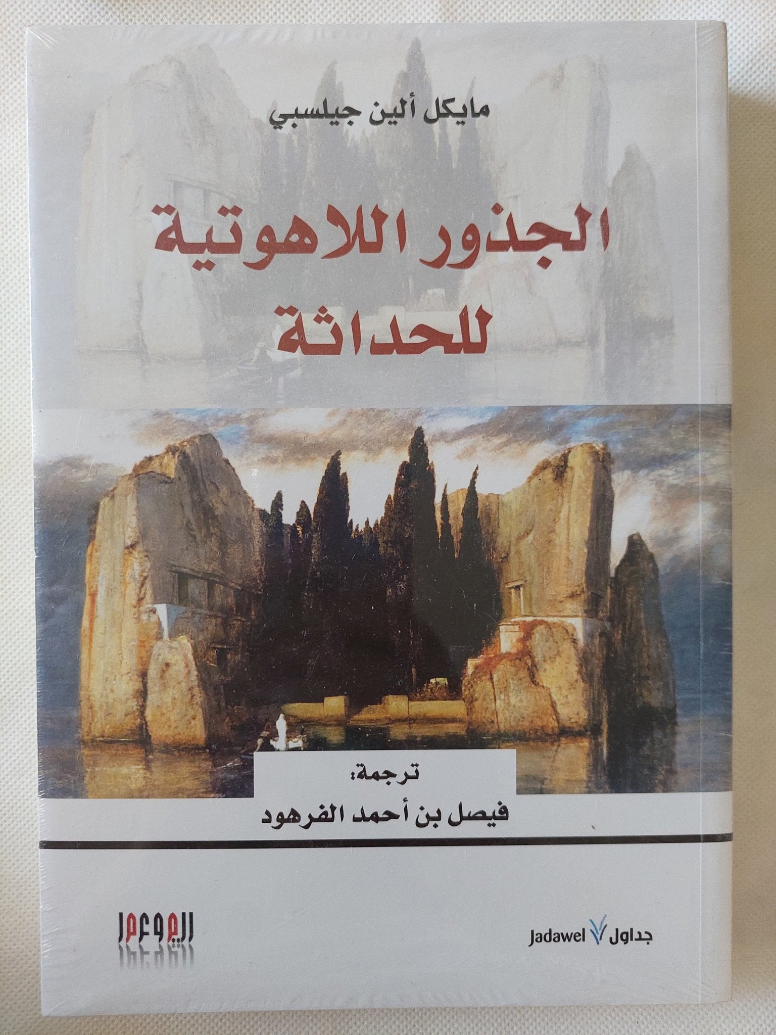 الجذور اللاهوتية للحداثة / مايكل ألين جيلسبى - متجر كتب مصر - المكتبة الفلسفية