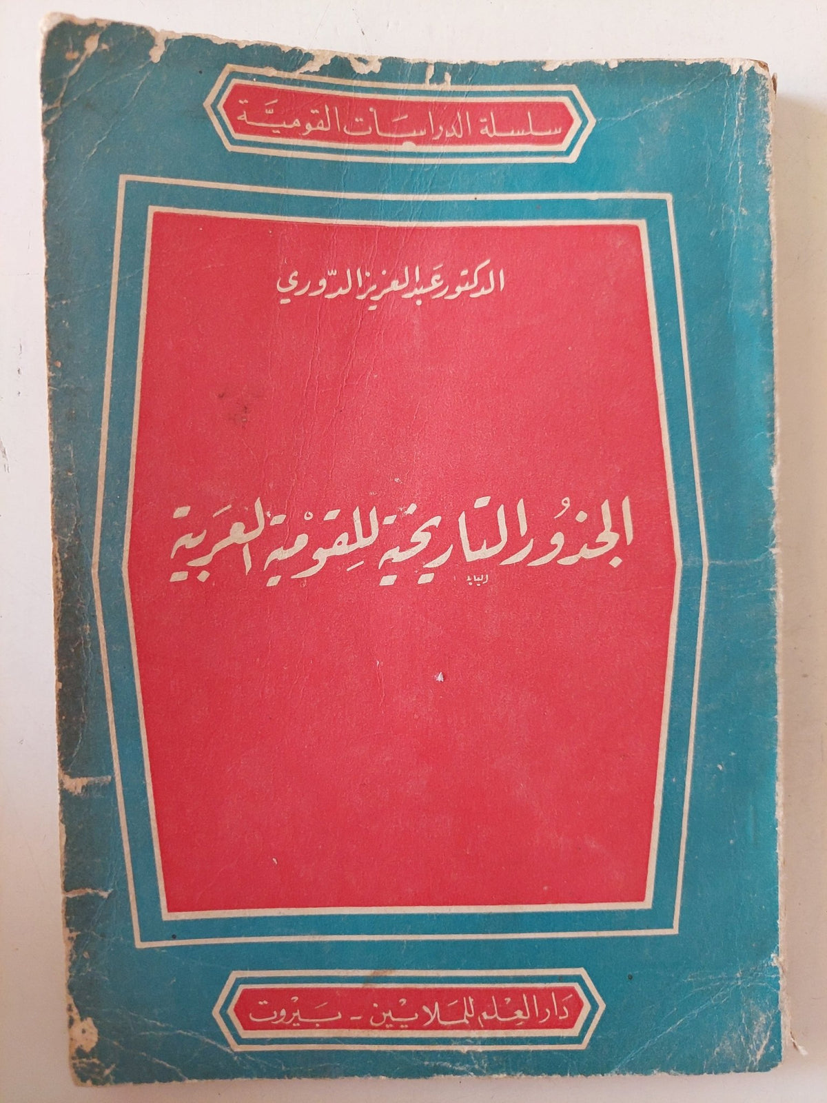 الجذور التاريخية للقومية العربية / عبد العزيز الدورى - متجر كتب مصر - متجر كتب مصر