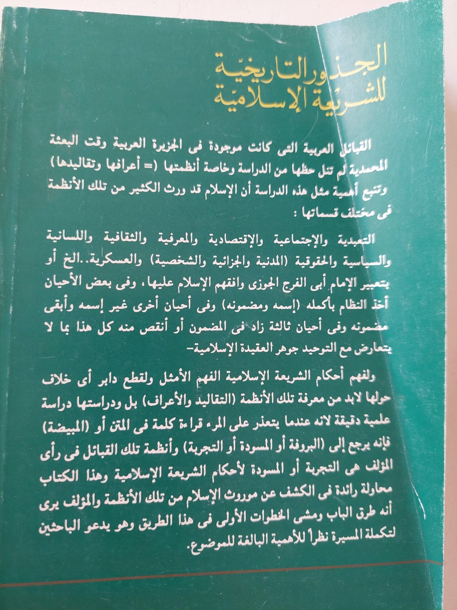 الجذور التاريخية للشريعة الإسلامية / خليل عبد الكريم - متجر كتب مصر - المكتبة الفلسفية