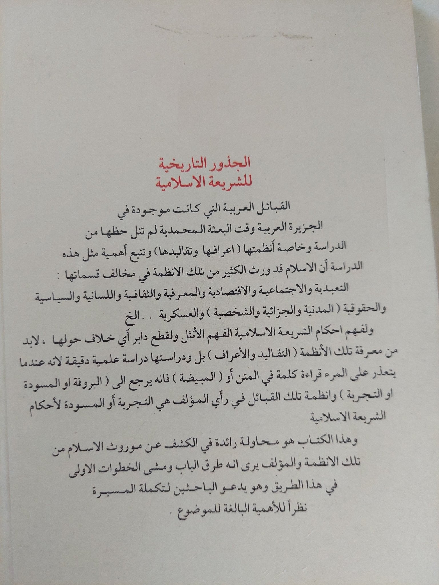 الجذور التاريخية للشريعة الإسلامية / خليل عبد الكريم - متجر كتب مصر - المكتبة الفلسفية