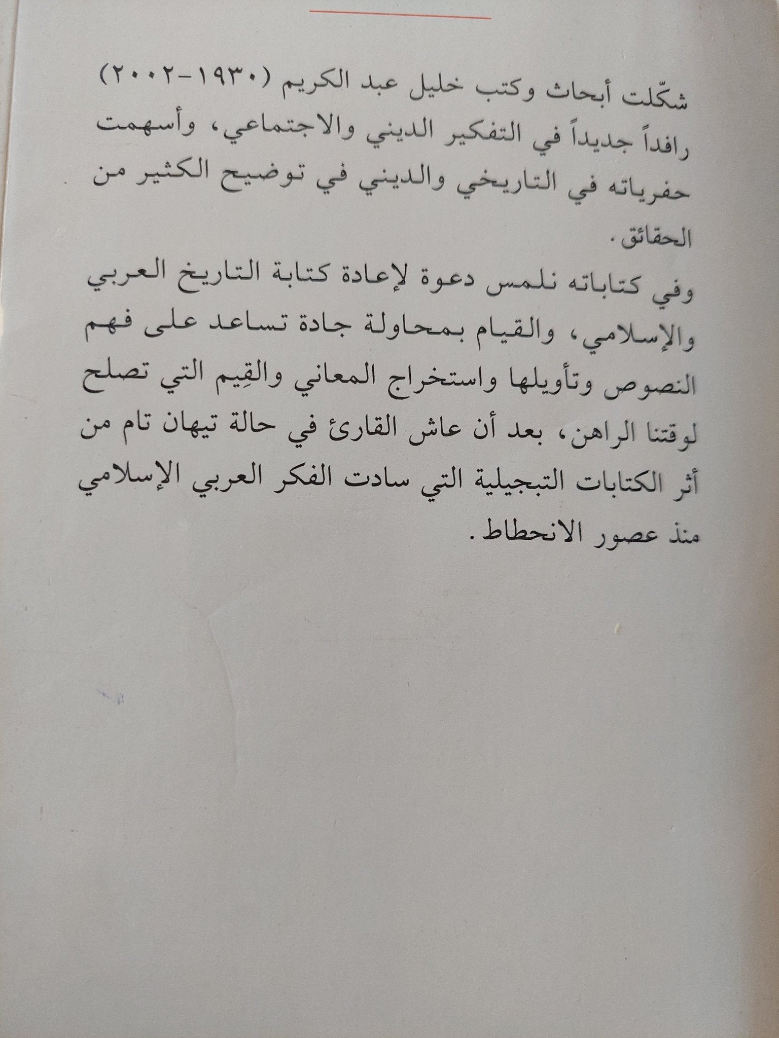 الجذور التاريخية للشريعة الإسلامية / خليل عبد الكريم - متجر كتب مصر - المكتبة الفلسفية