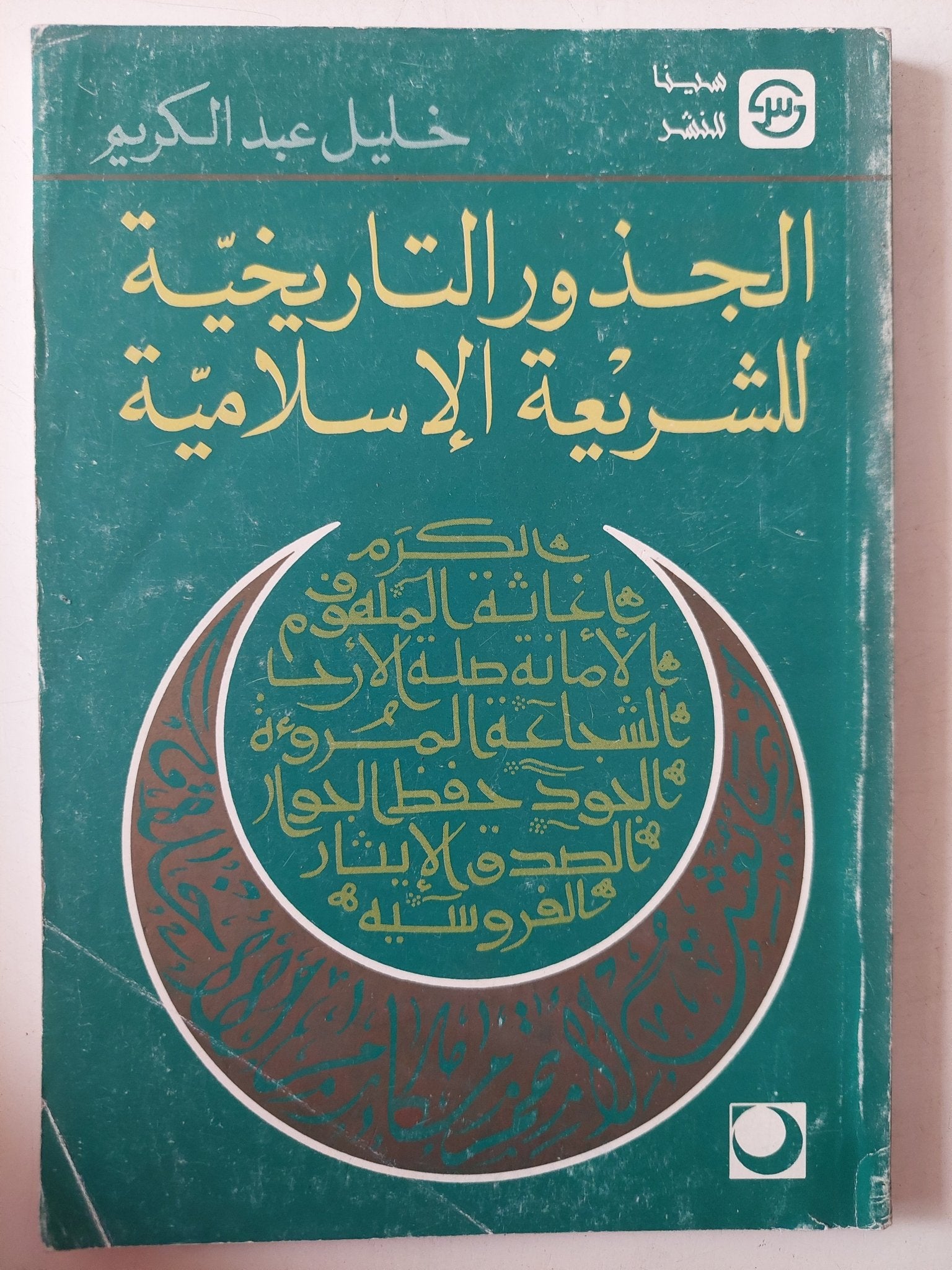 الجذور التاريخية للشريعة الإسلامية / خليل عبد الكريم - متجر كتب مصر - متجر كتب مصر