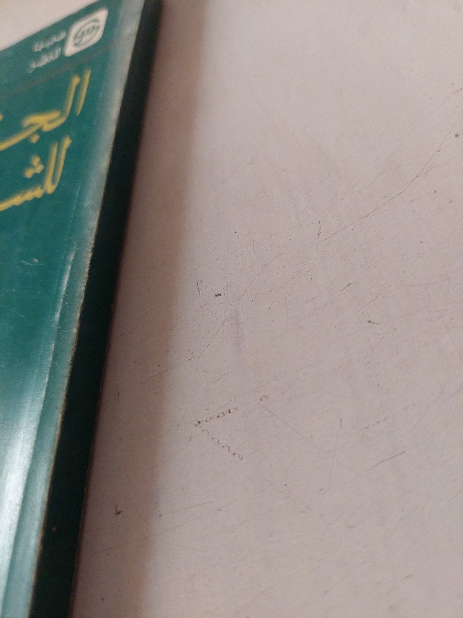 الجذور التاريخية للشريعة الإسلامية / خليل عبد الكريم - متجر كتب مصر - متجر كتب مصر