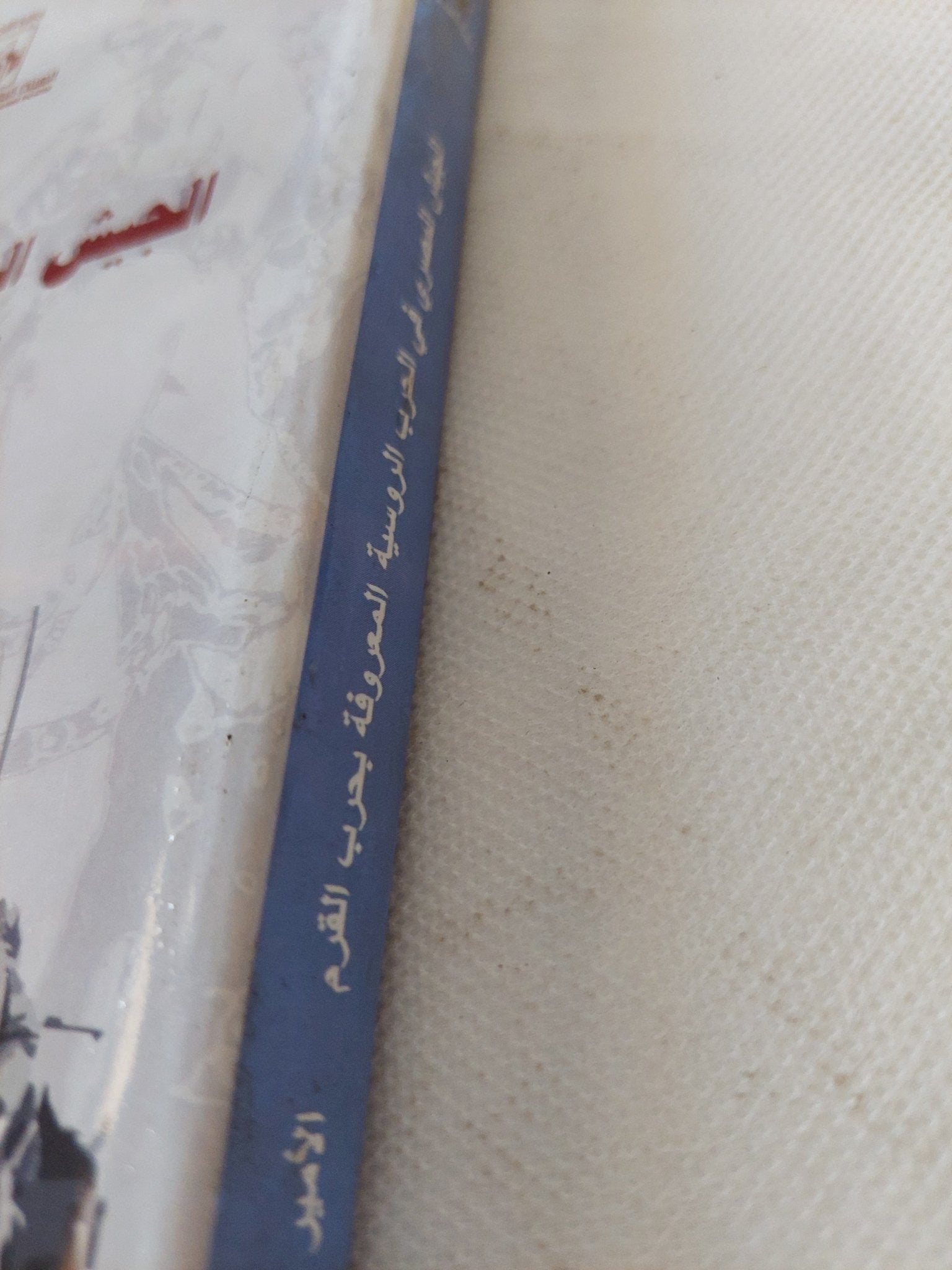 الجيش المصرى فى الحرب الروسية العروفة بحرب القرم / الأمير عمر طوسون - متجر كتب مصر - المكتبة الفلسفية
