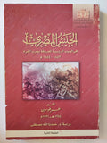 الجيش المصرى فى الحرب الروسية المعروفة بحرب القرم / عمر طوسون - متجر كتب مصر - متجر كتب مصر