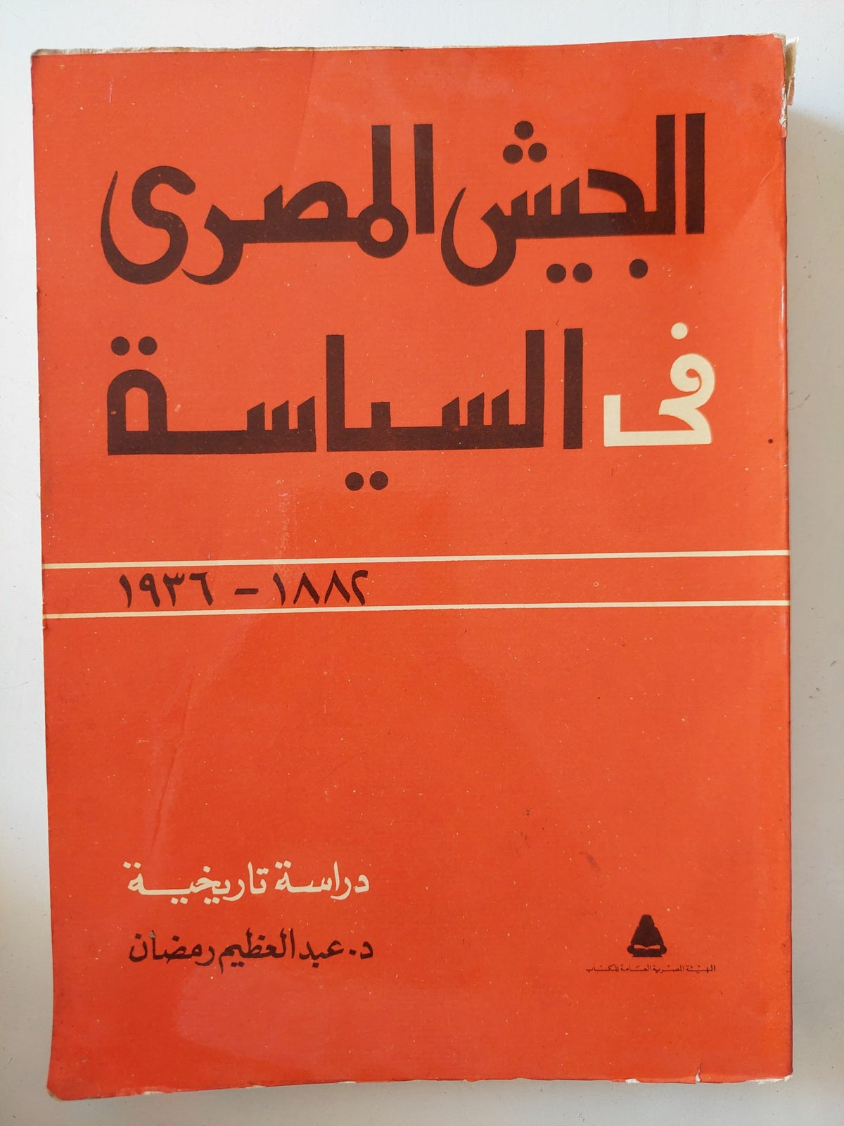 الجيش المصرى فى السياسة / عبد العظيم رمضان - متجر كتب مصر - متجر كتب مصر