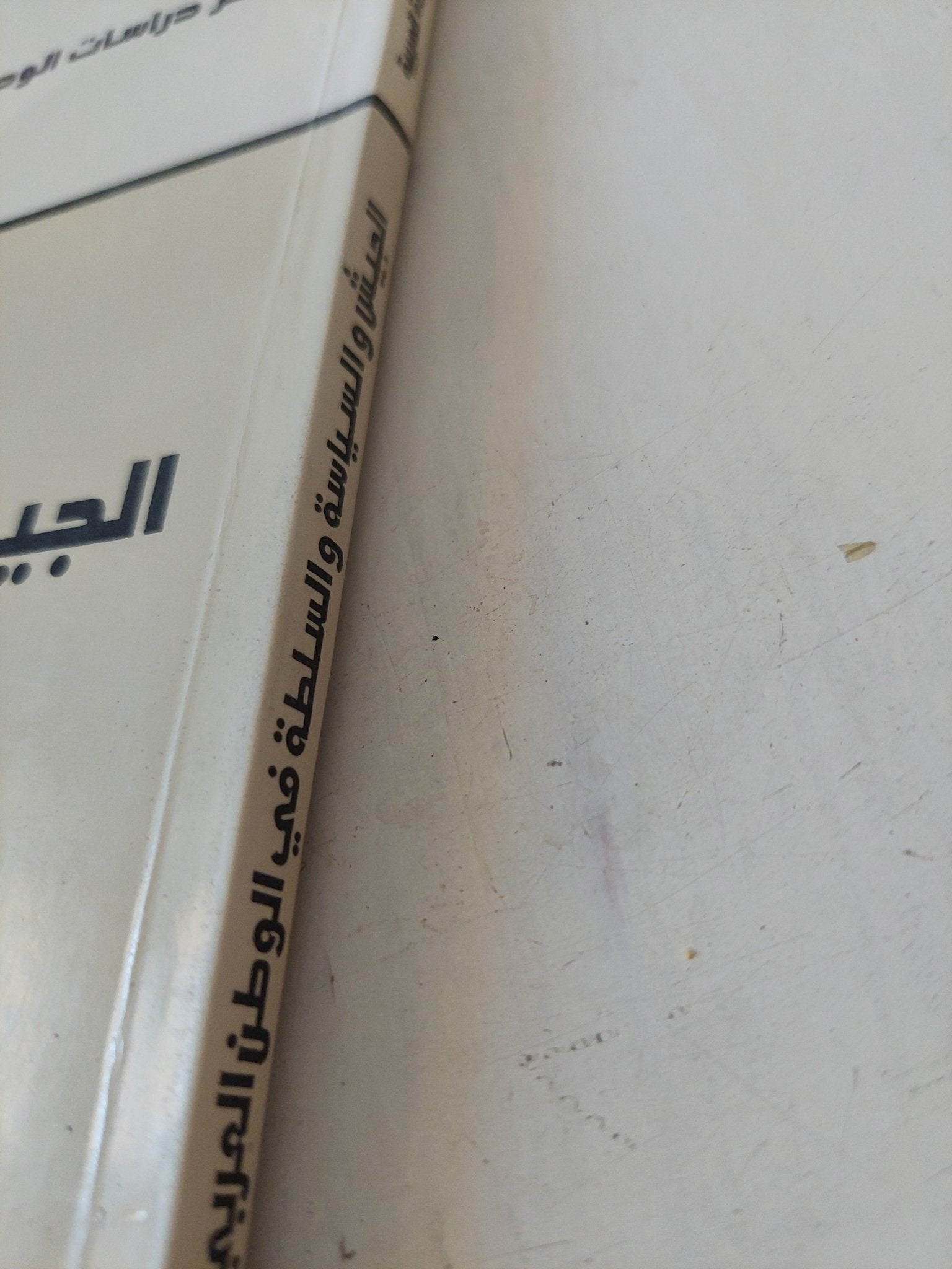 الجيش والسياسة والسلطة فى الوطن العربى / مجموعة من المؤلفين - متجر كتب مصر - المكتبة الفلسفية