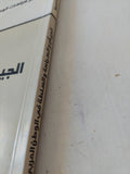 الجيش والسياسة والسلطة فى الوطن العربى / مجموعة من المؤلفين - متجر كتب مصر - المكتبة الفلسفية