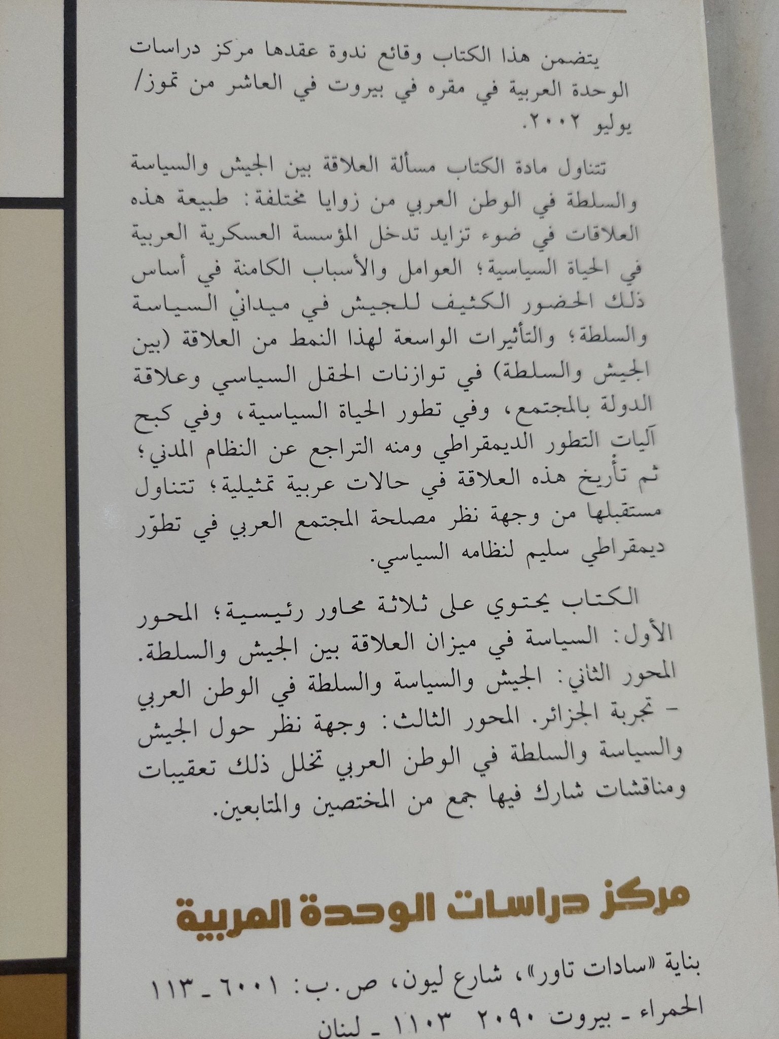 الجيش والسياسة والسلطة فى الوطن العربى / مجموعة من المؤلفين - متجر كتب مصر - المكتبة الفلسفية