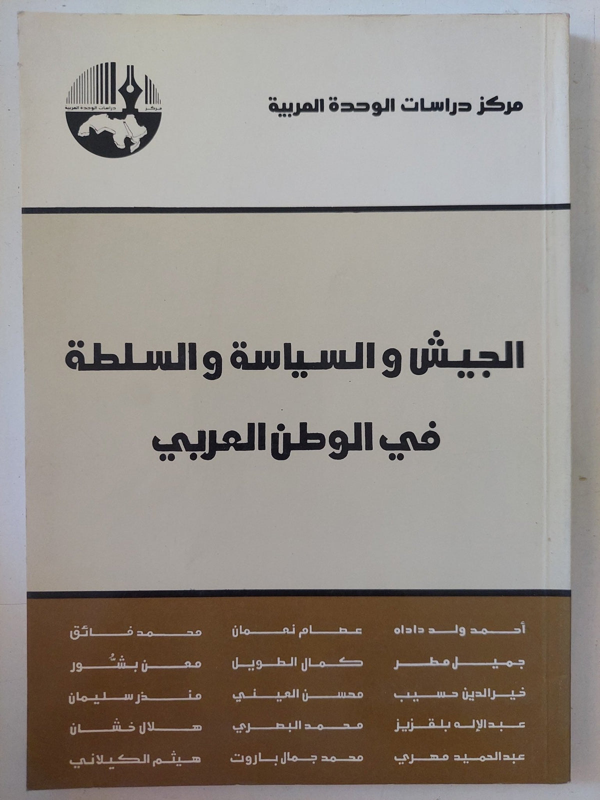 الجيش والسياسة والسلطة فى الوطن العربى / مجموعة من المؤلفين - متجر كتب مصر - المكتبة الفلسفية