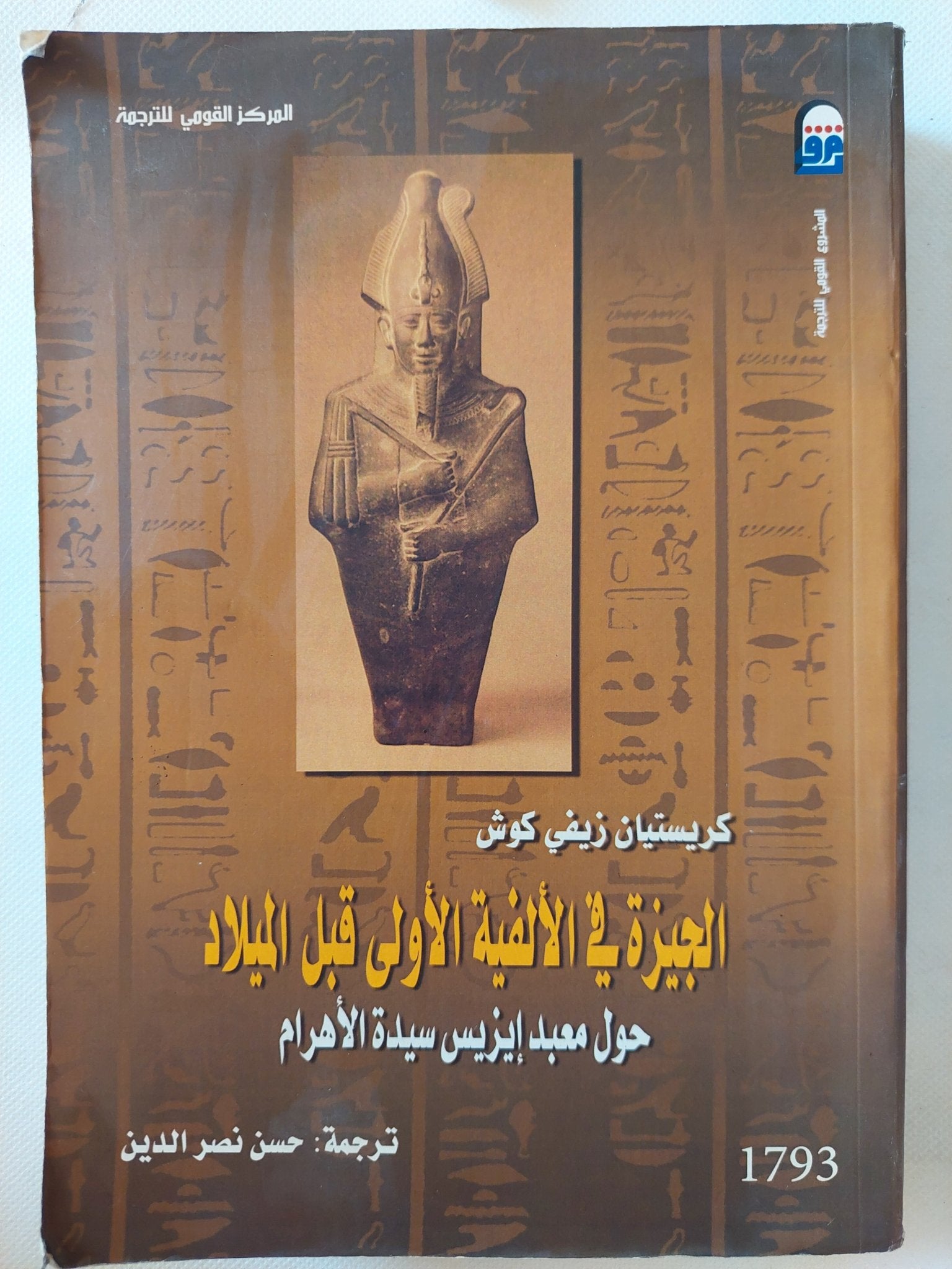الجيزة فى الألفية الأولى قبل الميلاد / كريستيان زيفى كوش - متجر كتب مصر - متجر كتب مصر