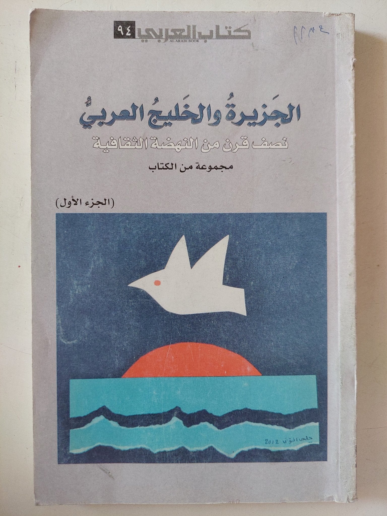 الجزيرة والخليج العربى .. نصف قرن من النهضة الثقافية / مجموعة من الكتاب - جزئين - متجر كتب مصر - متجر كتب مصر