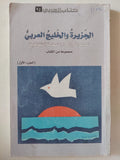 الجزيرة والخليج العربى .. نصف قرن من النهضة الثقافية / مجموعة من الكتاب - جزئين - متجر كتب مصر - متجر كتب مصر