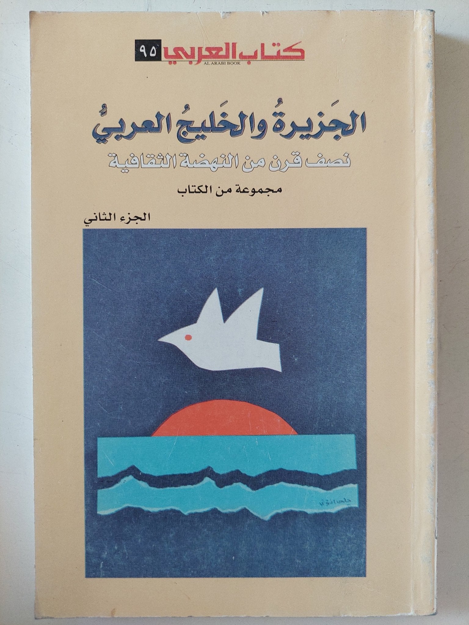 الجزيرة والخليج العربى .. نصف قرن من النهضة الثقافية / مجموعة من الكتاب - جزئين - متجر كتب مصر - متجر كتب مصر
