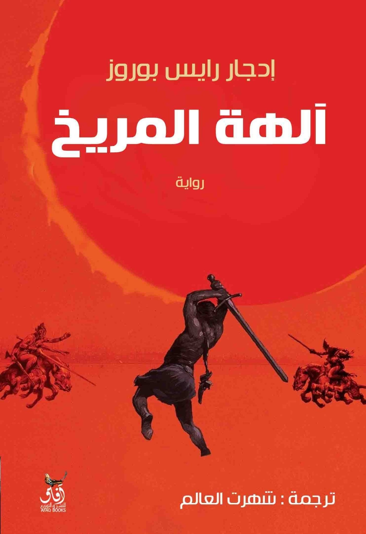 الهة المريخ / ادجار رايس بوروز - متجر كتب مصرآفاق للنشر والتوزيع