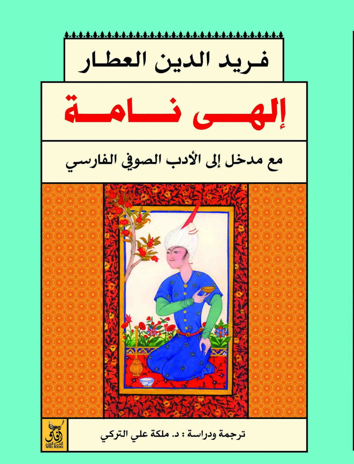 الهى نامه / فريد الدين العطار - متجر كتب مصرآفاق للنشر والتوزيع