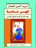 الهى نامه / فريد الدين العطار - متجر كتب مصرآفاق للنشر والتوزيع