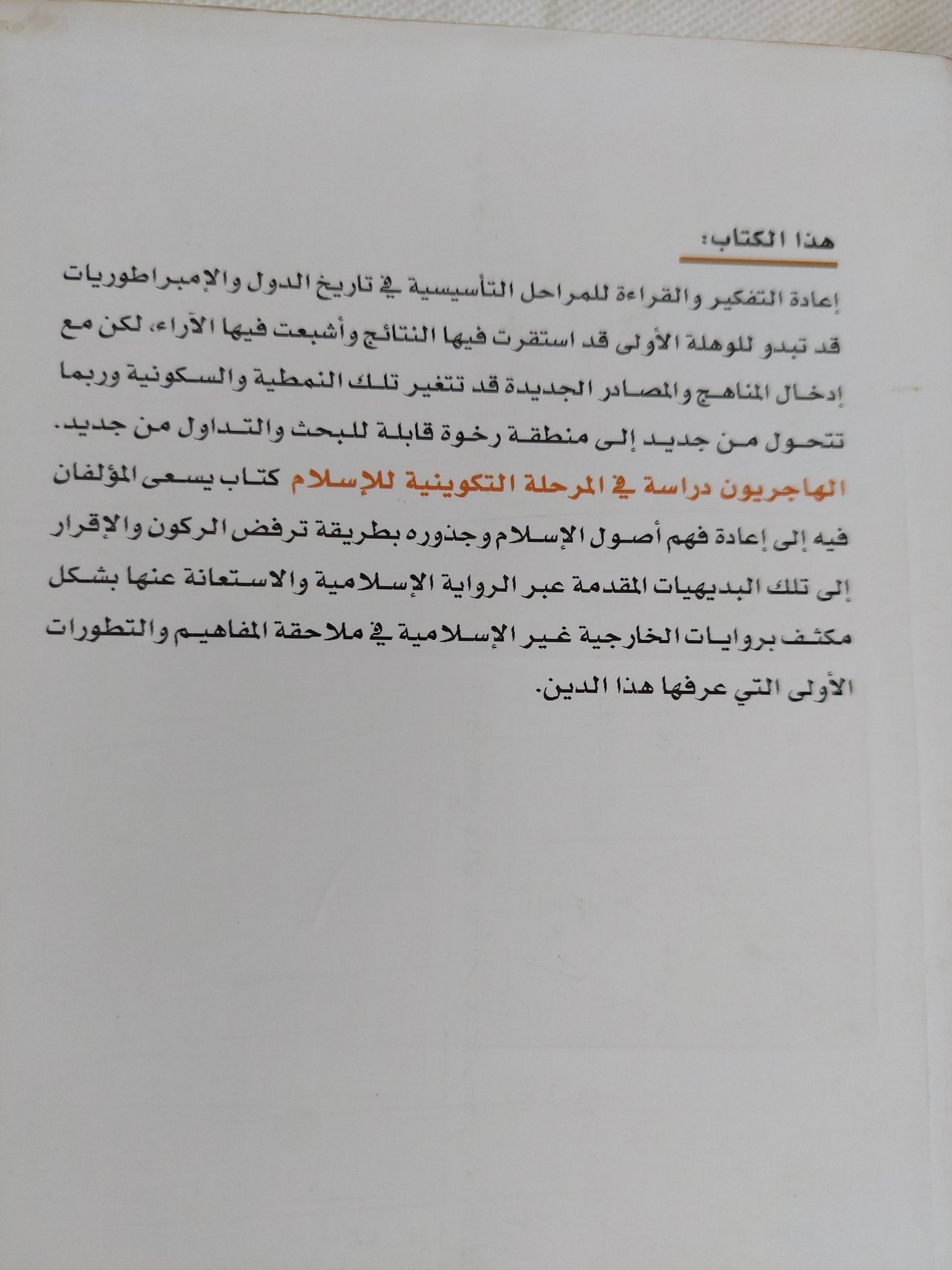 الهاجريون دراسة فى المرحلة التكوينية / باتريشيا كردن ومايكل كوك للإسلام - متجر كتب مصر - المكتبة الفلسفية