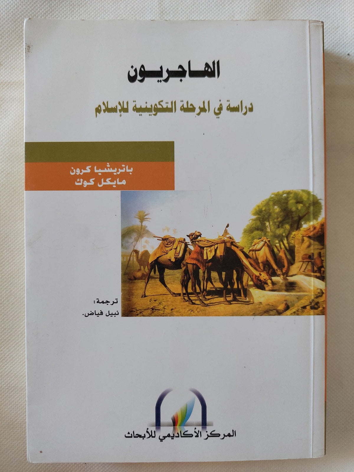 الهاجريون دراسة فى المرحلة التكوينية / باتريشيا كردن ومايكل كوك للإسلام - متجر كتب مصر - المكتبة الفلسفية