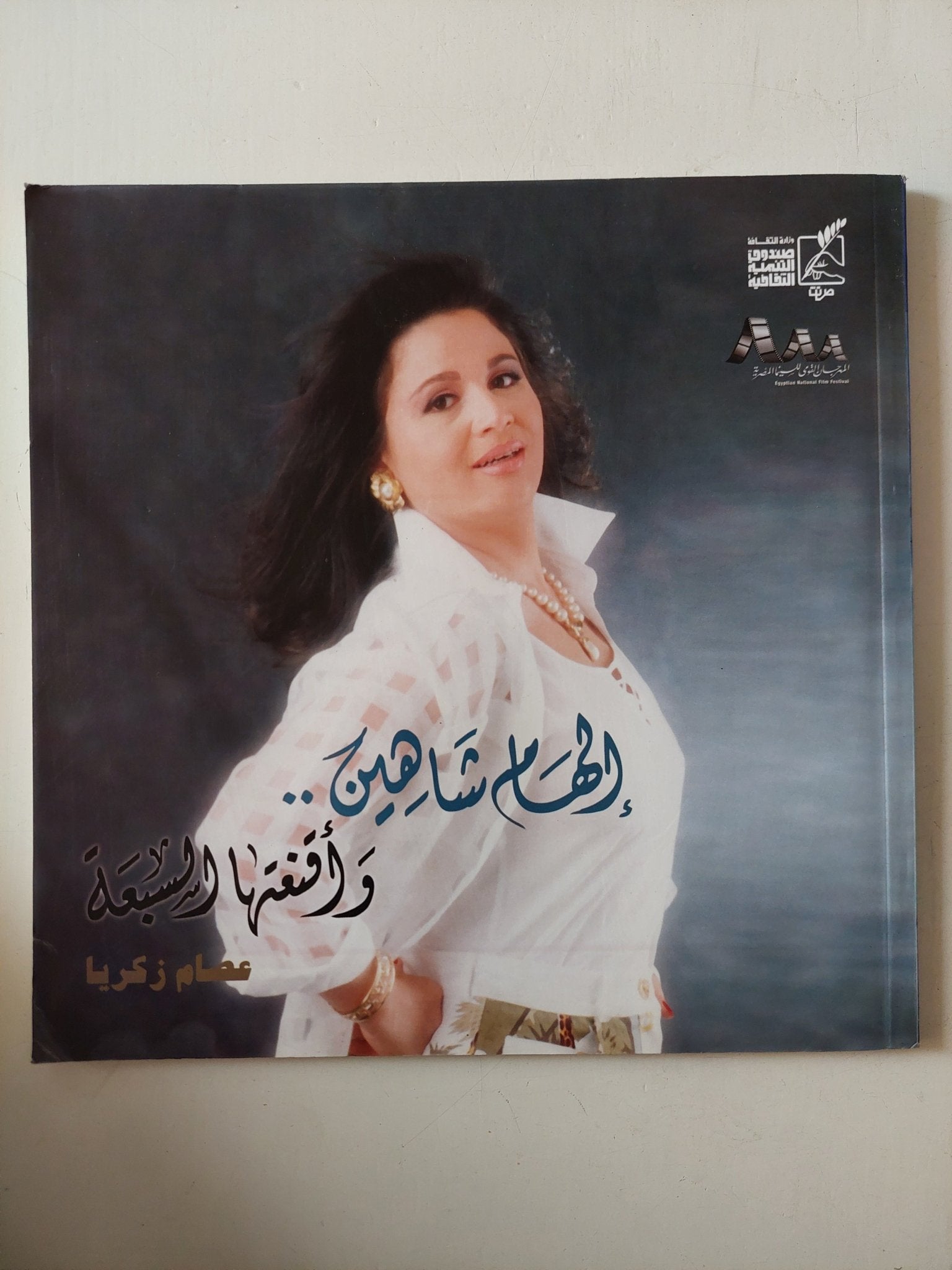 إلهام شاهين وأقنعتها السبعة / عصام زكريا - قطع كبير ملحق بالصور - متجر كتب مصر - متجر كتب مصر