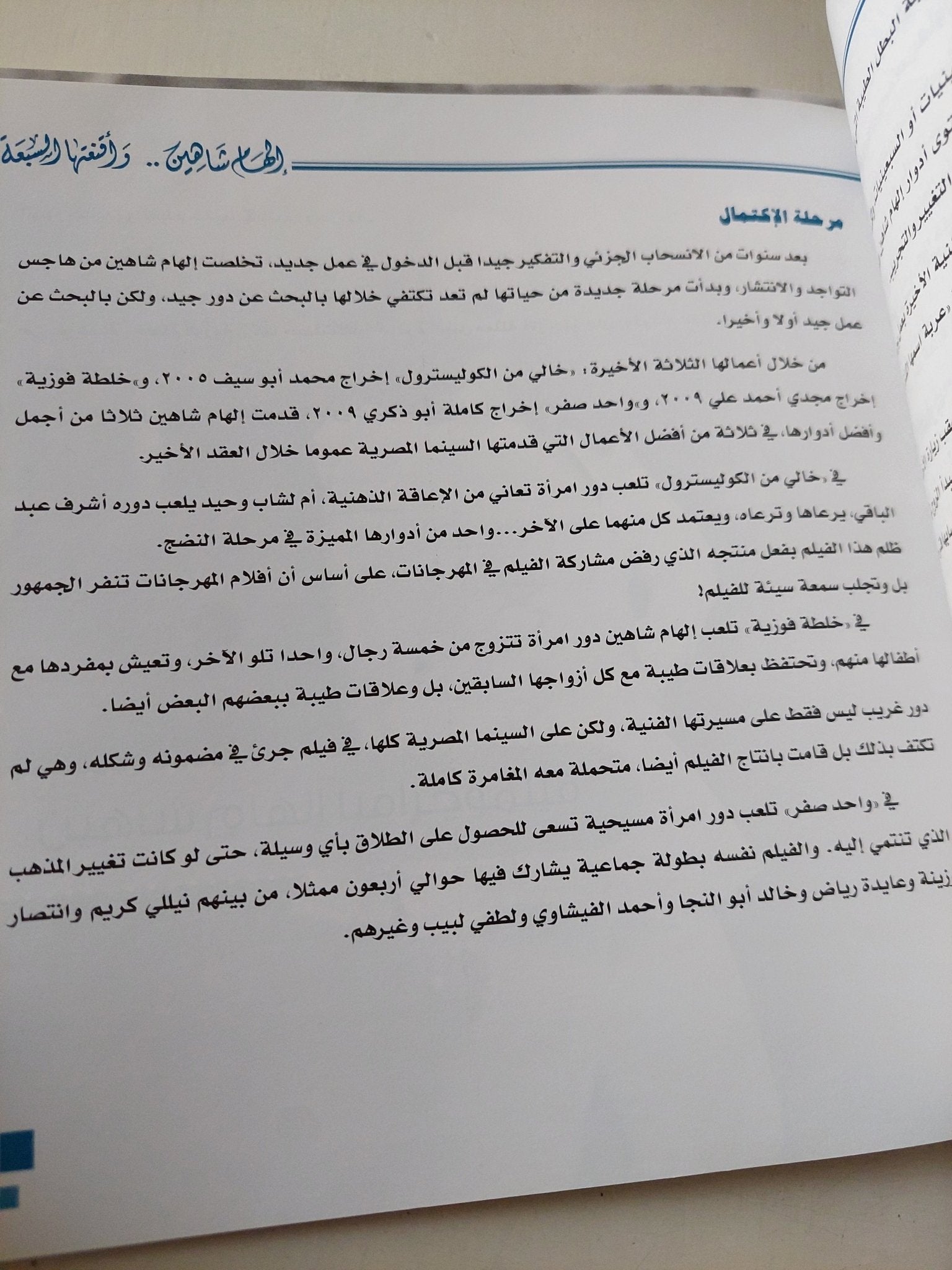 إلهام شاهين وأقنعتها السبعة / عصام زكريا - قطع كبير ملحق بالصور - متجر كتب مصر - متجر كتب مصر