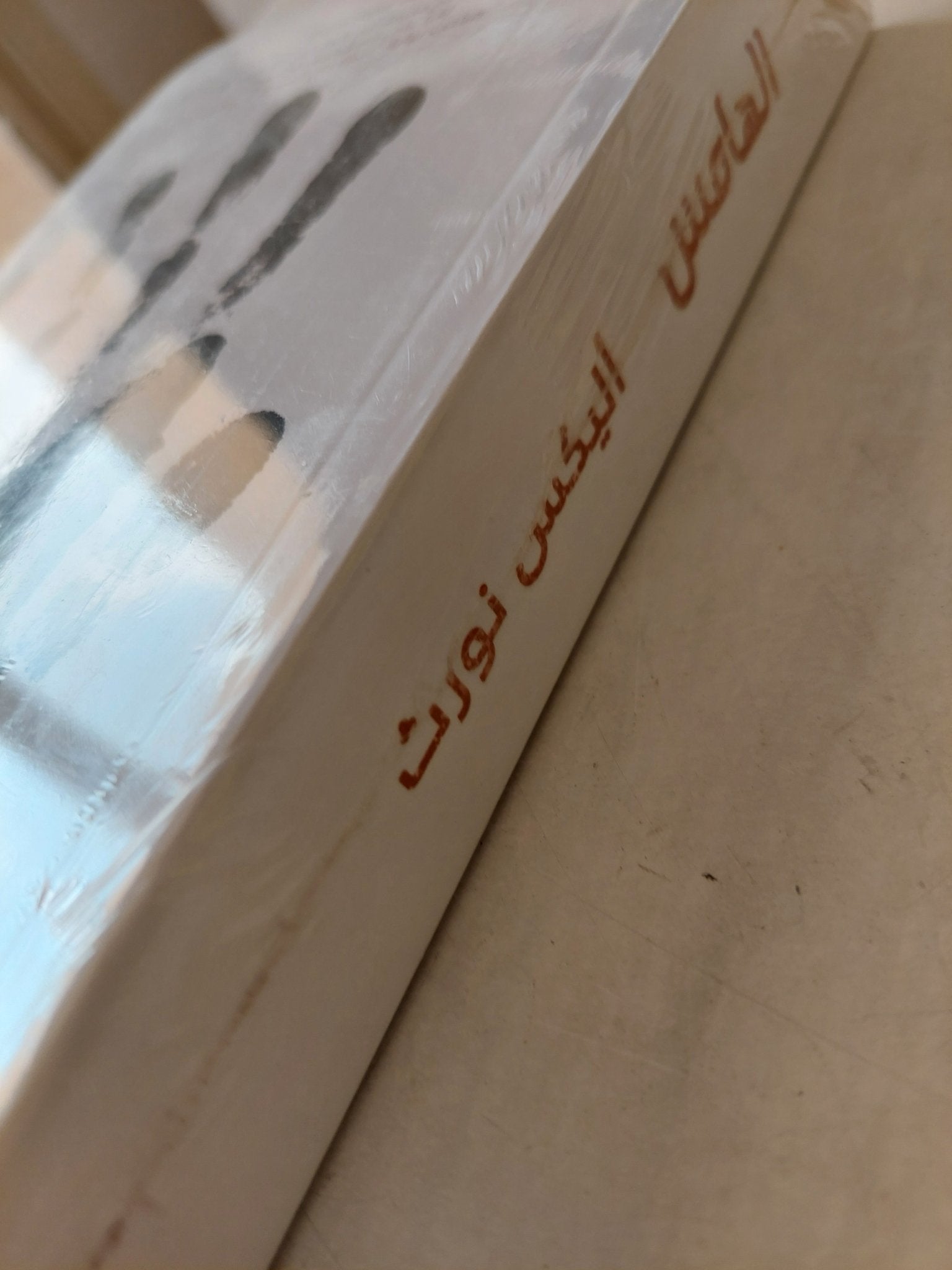 الهامس / اليكس نورث - متجر كتب مصرمتجر كتب مصر