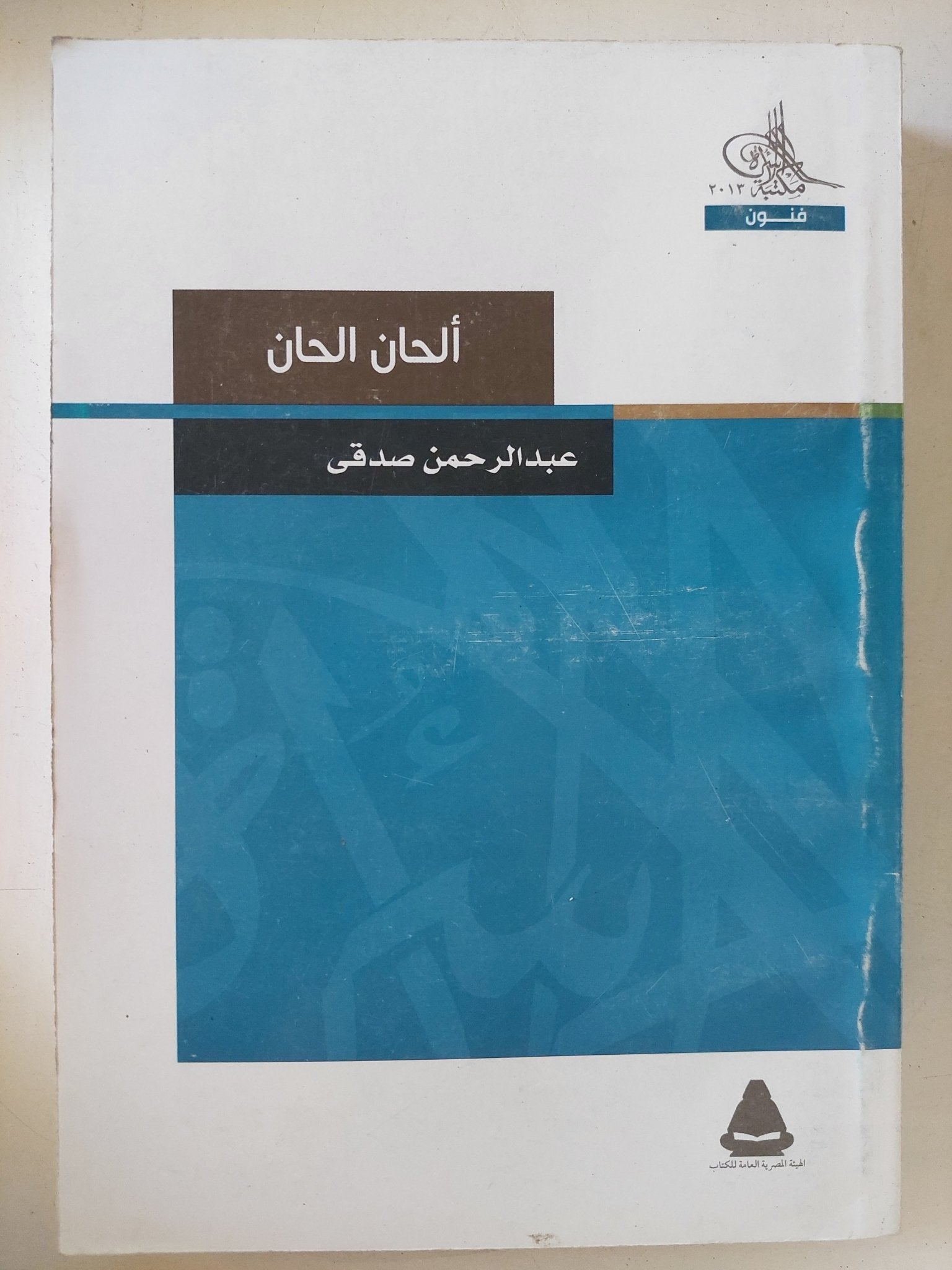 ألحان ألحان / عبد الرحمن صدقى - متجر كتب مصر - المكتبة الفلسفية