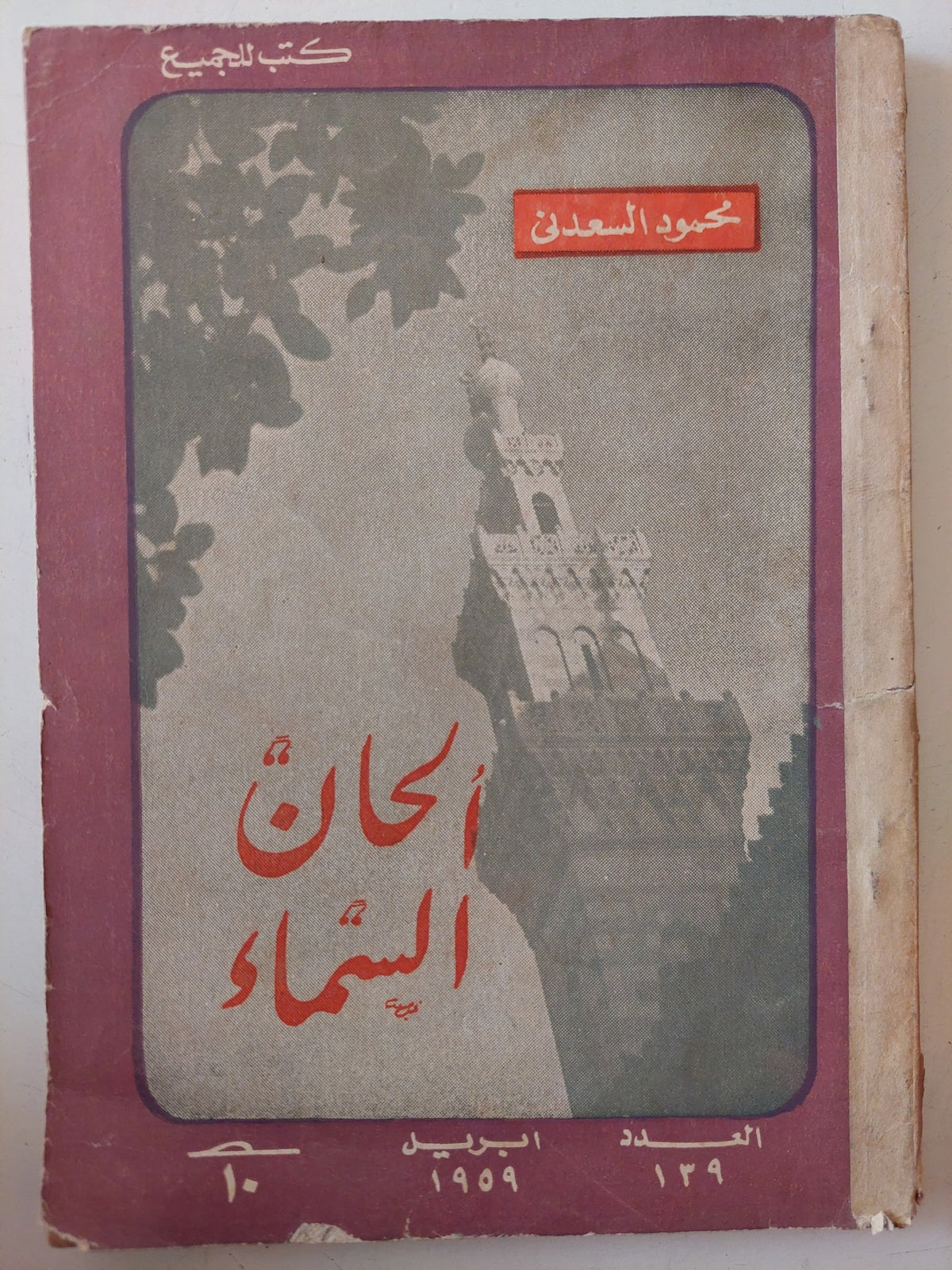 الحان السماء / محمود السعدنى - متجر كتب مصر - متجر كتب مصر