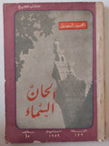 الحان السماء / محمود السعدنى - متجر كتب مصر - متجر كتب مصر