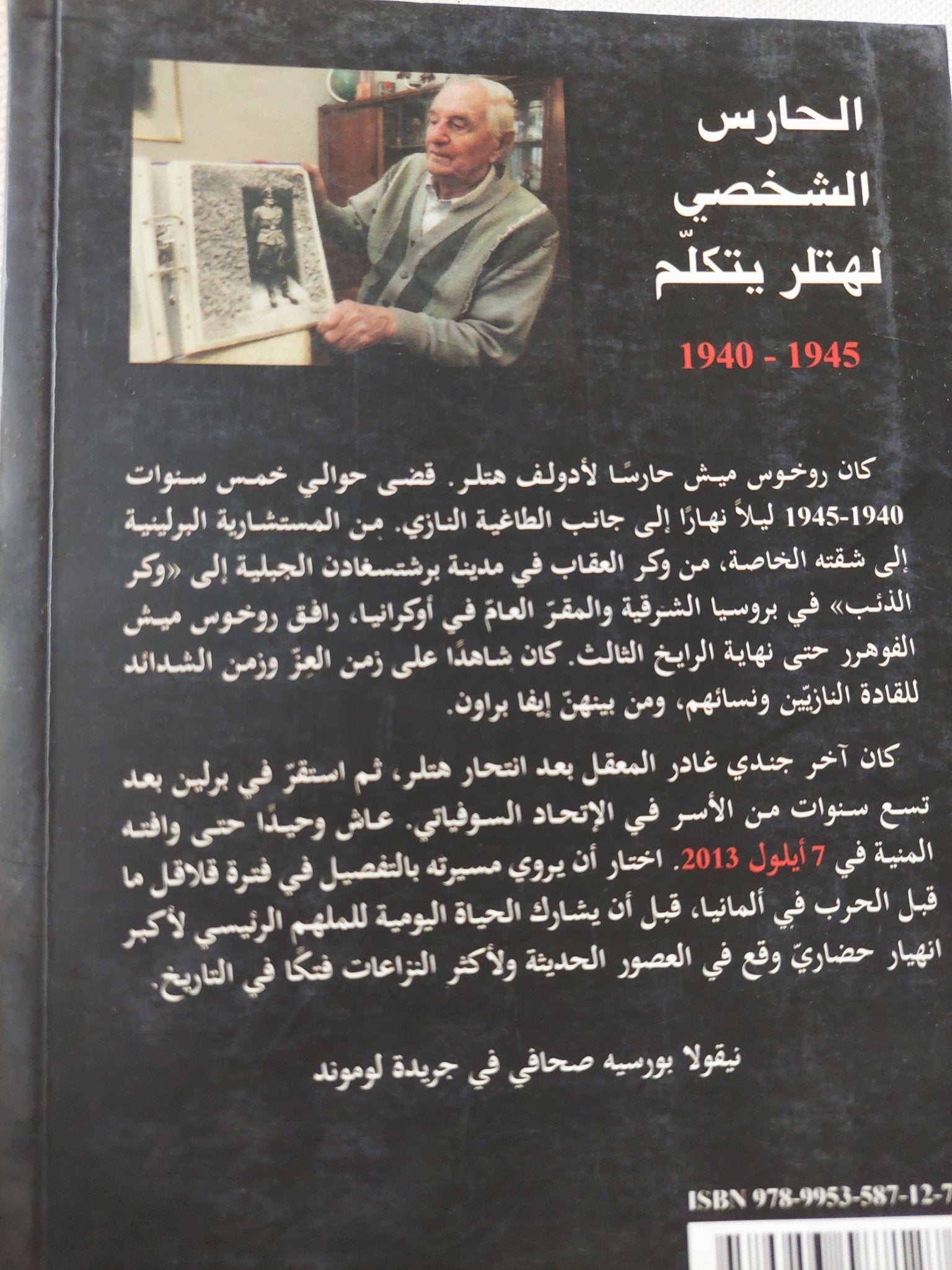 الحارس الشخصى لهتلر يتكلم / روخوس ميش - متجر كتب مصر - المكتبة الفلسفية
