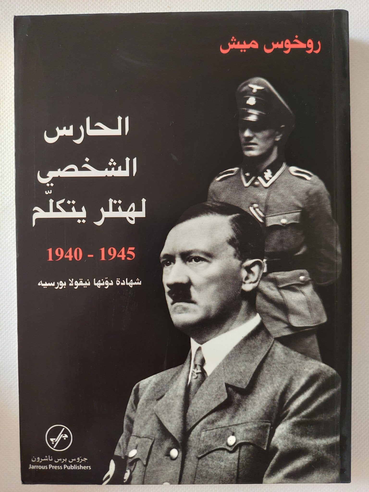 الحارس الشخصى لهتلر يتكلم / روخوس ميش - متجر كتب مصر - المكتبة الفلسفية