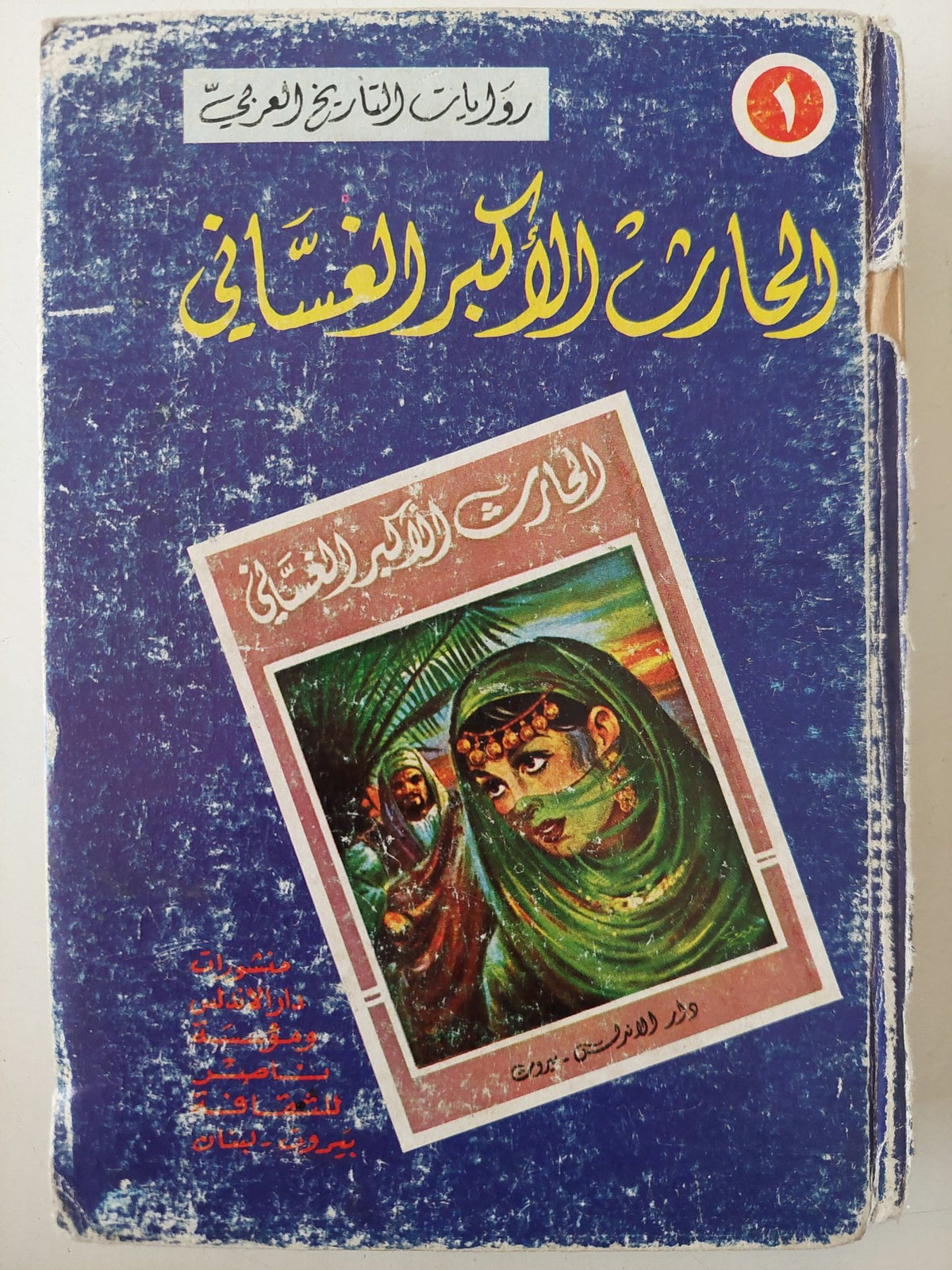 الحارث الأكبر الغسانى .. رواية تاريخية أدبية غرامية / أميل حبشى الأشقر - هارد كفر - متجر كتب مصر - متجر كتب مصر