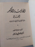 الحارث الأكبر الغسانى .. رواية تاريخية أدبية غرامية / أميل حبشى الأشقر - هارد كفر - متجر كتب مصر - متجر كتب مصر