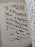 الحارث الأكبر الغسانى .. رواية تاريخية أدبية غرامية / أميل حبشى الأشقر - هارد كفر - متجر كتب مصر - متجر كتب مصر
