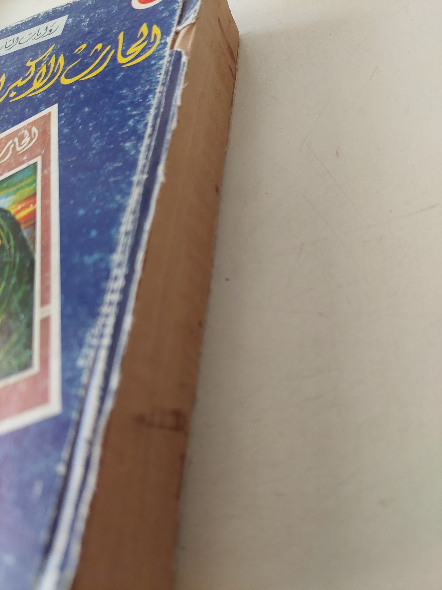 الحارث الأكبر الغسانى .. رواية تاريخية أدبية غرامية / أميل حبشى الأشقر - هارد كفر - متجر كتب مصر - متجر كتب مصر